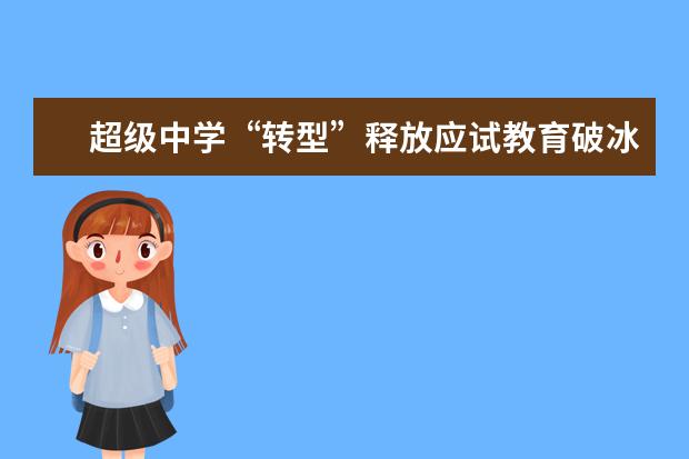 超级中学“转型”释放应试教育破冰信号