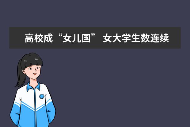 高校成“女儿国” 女大学生数连续4年超男生