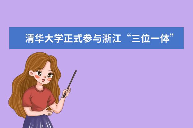 清华大学正式参与浙江“三位一体”综合评价招生