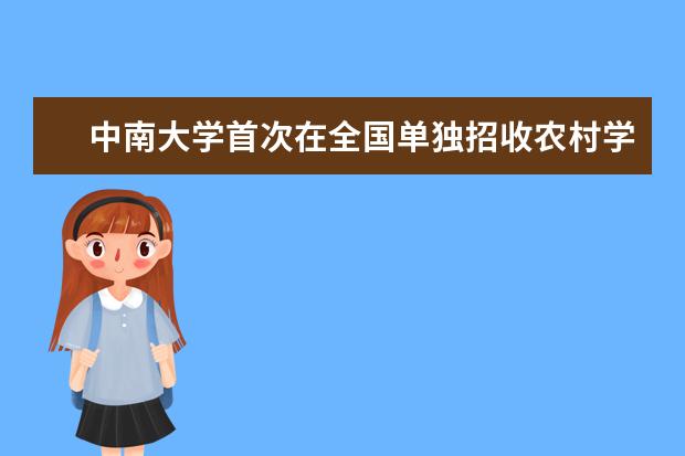 中南大学首次在全国单独招收农村学生