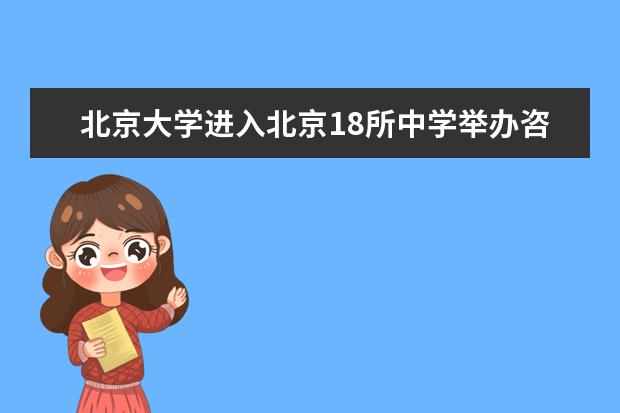 北京大学进入北京18所中学举办咨询会