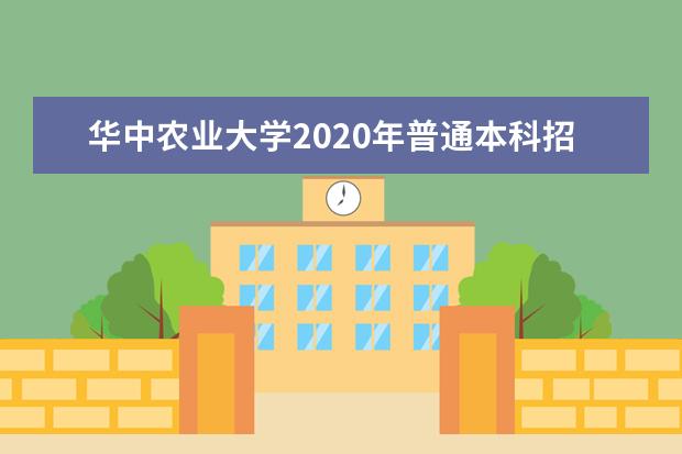 华中农业大学2020年普通本科招生章程