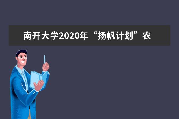 南开大学2020年“扬帆计划”农村专项招生办法