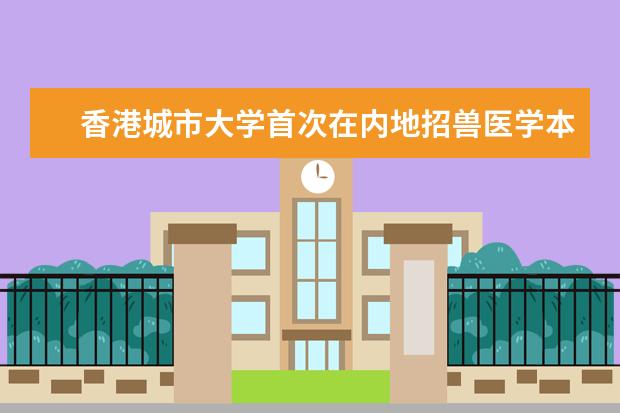 香港城市大学首次在内地招兽医学本科生