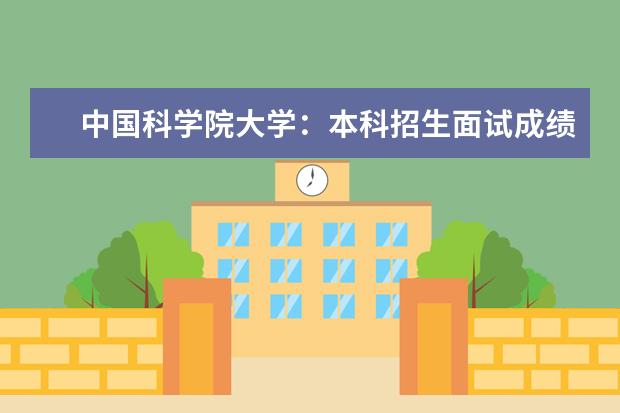 中国科学院大学：本科招生面试成绩占三成