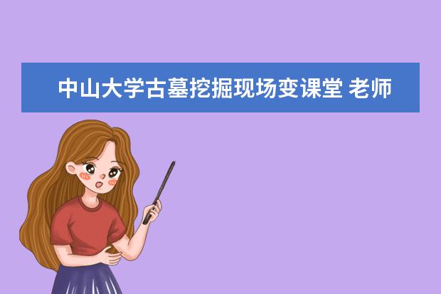 中山大学古墓挖掘现场变课堂 老师边挖边讲