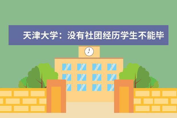 天津大学：没有社团经历学生不能毕业