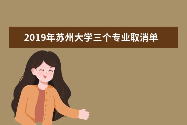 2019年苏州大学三个专业取消单科成绩限制