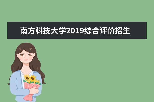 南方科技大学2019综合评价招生全面启动