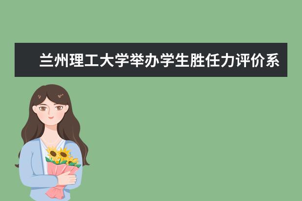 兰州理工大学举办学生胜任力评价系统培训