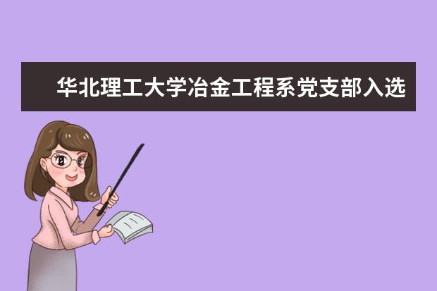 华北理工大学冶金工程系党支部入选教育部“全国党建工作样板支部”