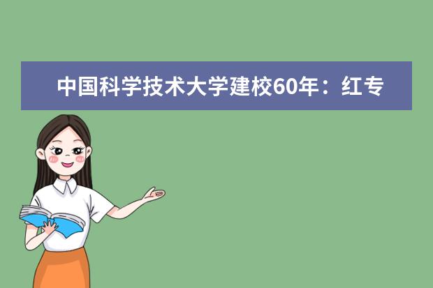 中国科学技术大学建校60年：红专并进 科教报国