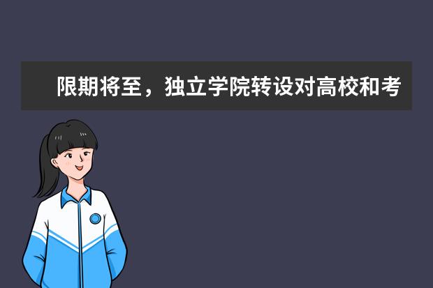 限期将至，独立学院转设对高校和考生有啥影响？