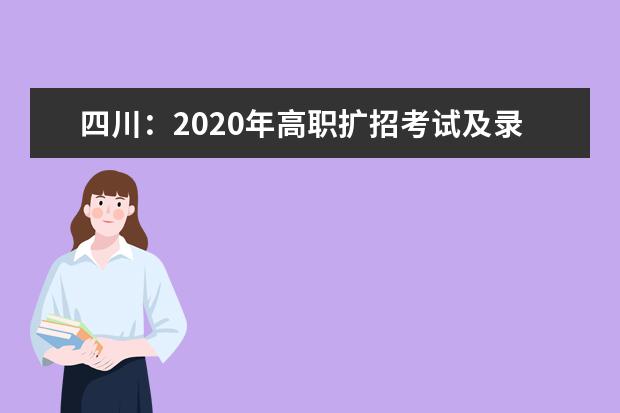 四川：2020年高职扩招考试及录取办法