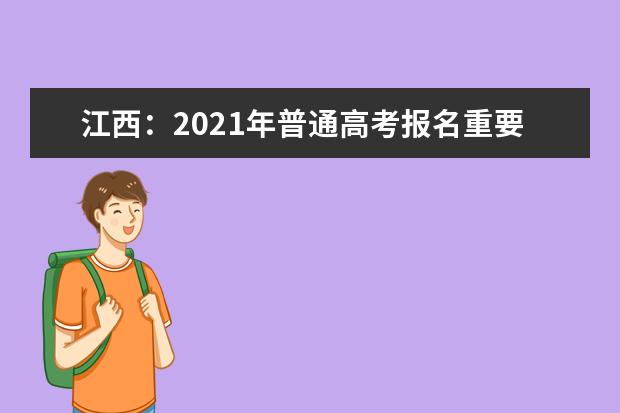 江西：2021年普通高考报名重要提示