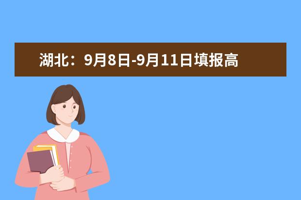 湖北：9月8日-9月11日填报高职高专批文理类志愿