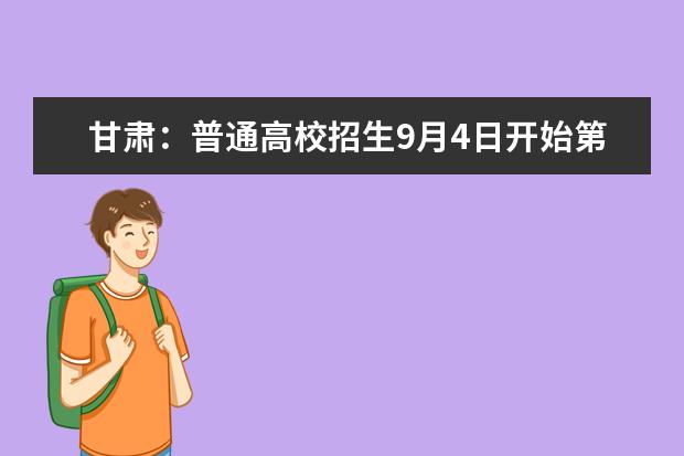 甘肃：普通高校招生9月4日开始第二次志愿填报