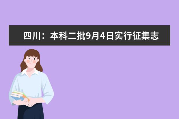 四川：本科二批9月4日实行征集志愿