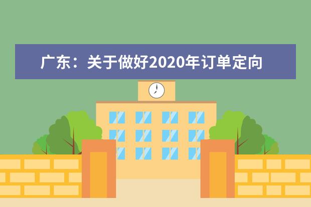 广东：关于做好2020年订单定向培养农村卫生人才工作的通知