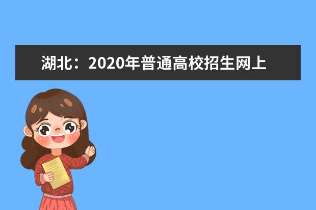 湖北：2020年普通高校招生网上填报志愿必读