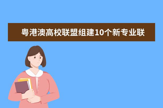 粤港澳高校联盟组建10个新专业联盟