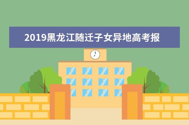 2019黑龙江随迁子女异地高考报名条件