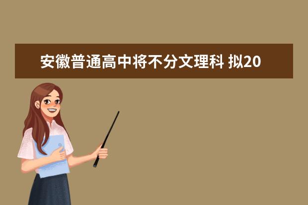 安徽普通高中将不分文理科 拟2020年秋季开始