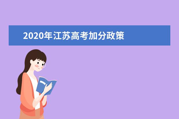 2020年江苏高考加分政策