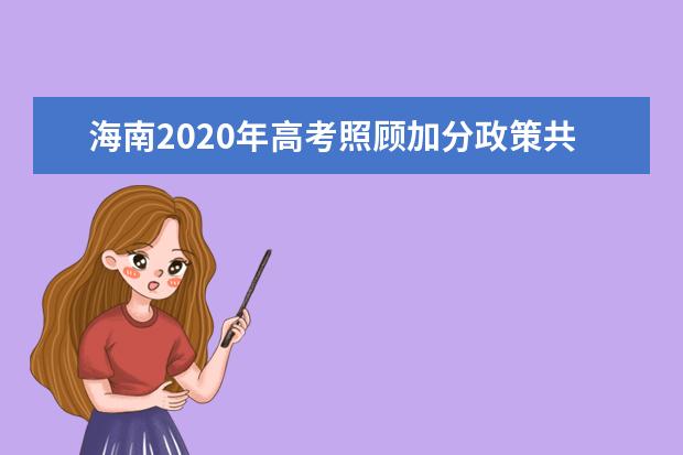 海南2020年高考照顾加分政策共17项