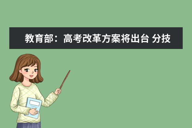 教育部：高考改革方案将出台 分技能学术两模式