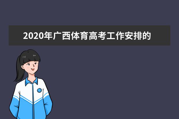 2020年广西体育高考工作安排的通知