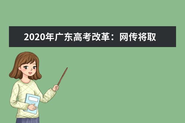 2020年广东高考改革：网传将取消文理分科