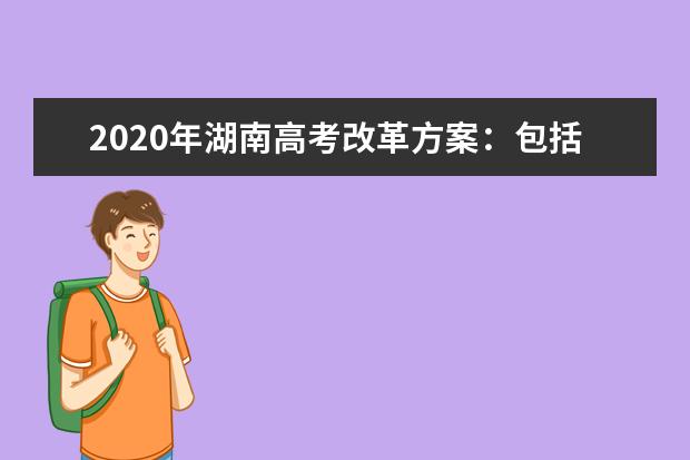 2020年湖南高考改革方案：包括五项内容