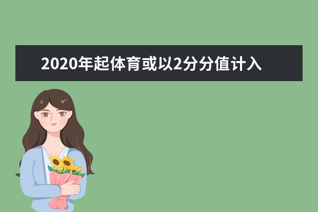 2020年起体育或以2分分值计入云南高考总分(图)