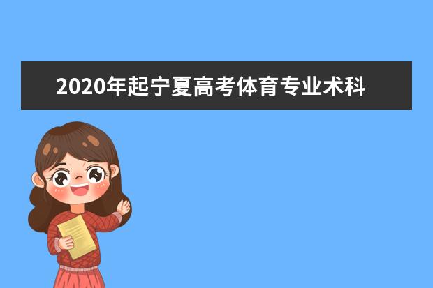 2020年起宁夏高考体育专业术科测试项目有调整