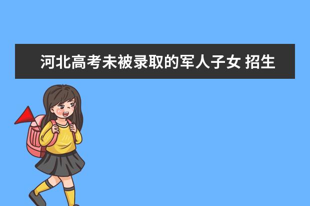 河北高考未被录取的军人子女 招生部门将协调调剂