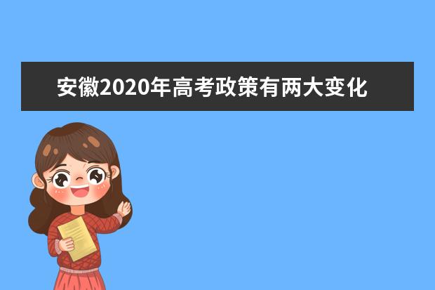 安徽2020年高考政策有两大变化