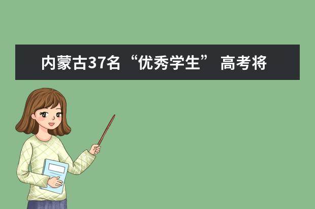 内蒙古37名“优秀学生” 高考将加20分