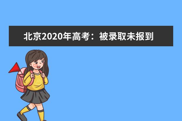 北京2020年高考：被录取未报到不影响下年高考