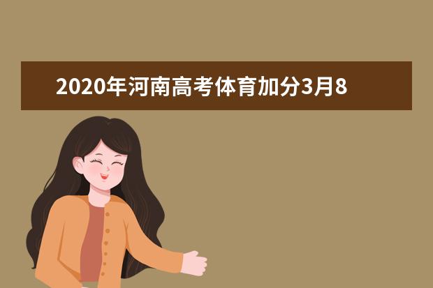 2020年河南高考体育加分3月8-12日申报