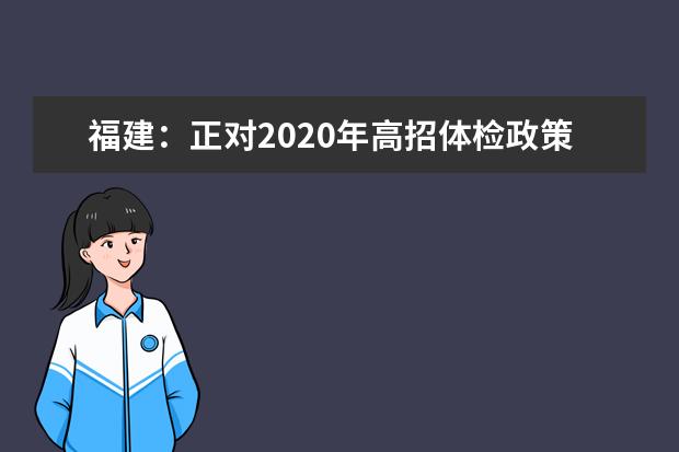 福建：正对2020年高招体检政策做调研