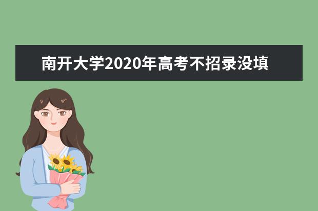 南开大学2020年高考不招录没填报南开大学志愿考生