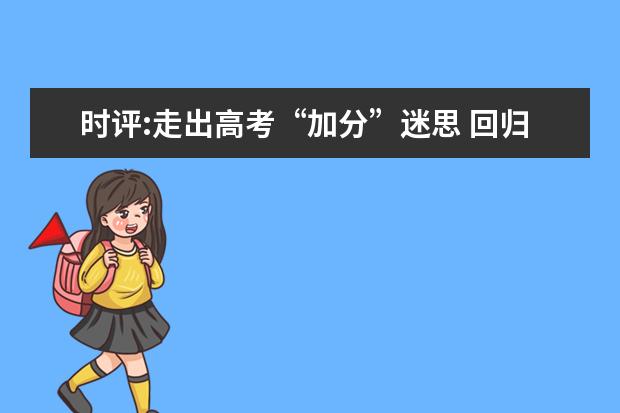 时评:走出高考“加分”迷思 回归教育本真