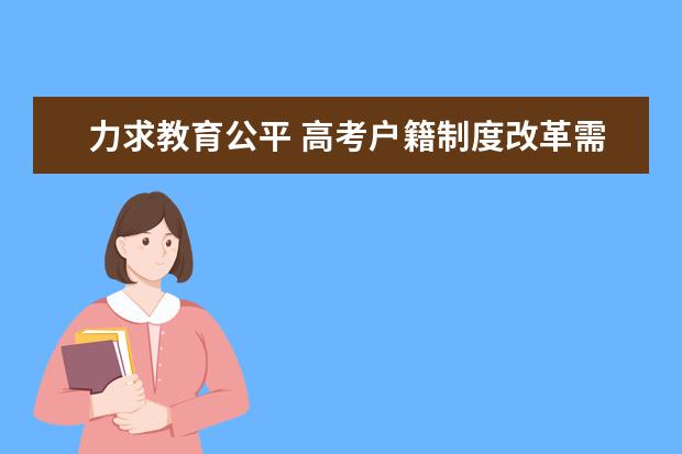 力求教育公平 高考户籍制度改革需要时间表