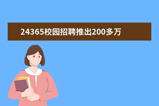 24365校园招聘推出200多万岗位