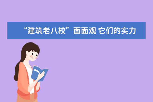 “建筑老八校”面面观 它们的实力现在如何？