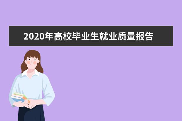 2020年高校毕业生就业质量报告汇总