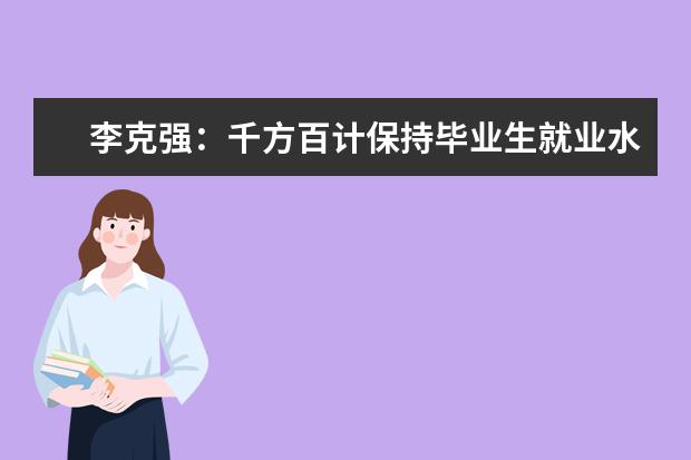 李克强：千方百计保持毕业生就业水平总体稳定