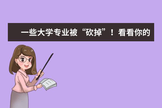 一些大学专业被“砍掉”！看看你的还在吗？