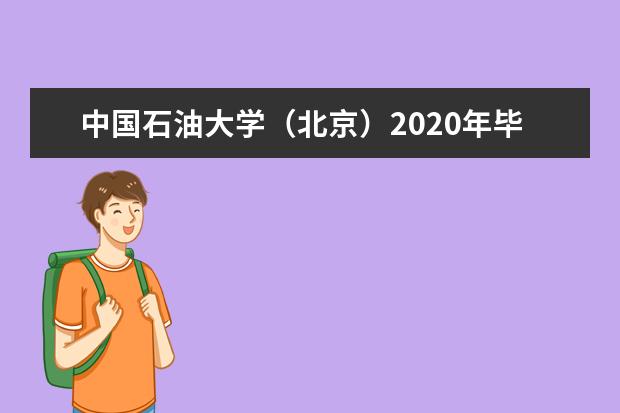 中国石油大学（北京）2020年毕业生就业质量报告发布